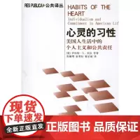 心灵的习性:美国人生活中的个人主义和公共责任 (美)罗伯特·N.贝拉 等 著作 周穗明 等 译者 中国哲学社科