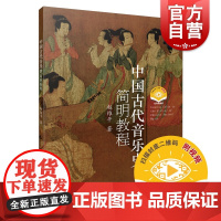 中国古代音乐史简明教程