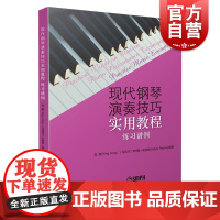 现代钢琴演奏技巧实用教程(练习谱例)