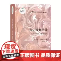 权力及其伪装(新版) 人类学视野译丛 [英]约翰·格莱德希尔 赵旭东 译 商务印书馆