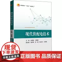 现代供配电技术 白星振,刘瑞国 编 大学教材专业科技 正版图书籍 北京航空航天大学出版社
