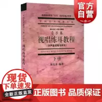 视唱练耳教程(下)