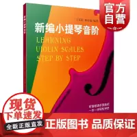 新编小提琴音阶 零基础初级指法练习曲谱教程手指训练乐谱考级教材上海音乐出版社小提琴初学入门教材技法练习书籍
