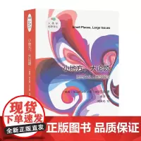 小地方,大论题(新版) 人类学视野译丛 [挪威]托马斯·许兰德·埃里克森 董薇 译 商务印书馆