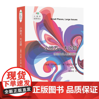 小地方,大论题(新版) 人类学视野译丛 [挪威]托马斯·许兰德·埃里克森 董薇 译 商务印书馆