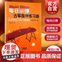 每日必弹(古筝指序练习曲修订版) 古筝书籍入门指法练习 初学者教程书教学 古筝指序练习曲 古筝基础教程 上海音乐出版社