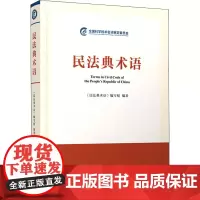 民法典术语 《民法典术语》编写组 编 民法社科 正版图书籍 人民出版社