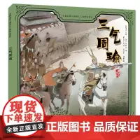 古典名著三国演义儿童绘本系列——三气周瑜