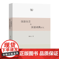 汉语方言和汉语词典研究 谢自立 商务印书馆