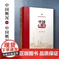 中国概况+中国概况专题拓展 2本套装 复旦大学出版社 对外汉语教学教材