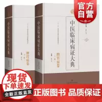 中医临床病证大典脾胃病卷 陈仁寿胃痛痞呕吐噎膈腹痛泄泻痢疾肠痈便秘肠鸣肠痹饭醉辨病名辨病因辨病机 上海科学技术出版社