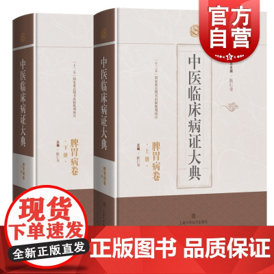 中医临床病证大典脾胃病卷 陈仁寿胃痛痞呕吐噎膈腹痛泄泻痢疾肠痈便秘肠鸣肠痹饭醉辨病名辨病因辨病机 上海科学技术出版社