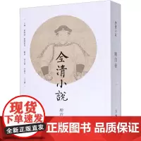 全清小说 顺治卷·1 欧阳健,欧阳萦雪 编 其它小说文学 正版图书籍 文物出版社