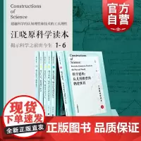 江晓原科学读本系列1-6套装 科学建构科学发现 共6册 科学原理清晰阐释 从古希腊到今天的科学元典 江晓原科学读本 上海