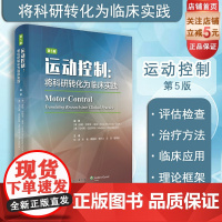 运动控制第5版 将科研转化为临床实践 北京科学技术出版社 临床医学 运动医学 运动控制第五版 北京科学技术出版社