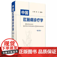 [出版社]中国肛肠病诊疗学(修订版)/9787565921520/260/72/ 韩宝 张燕生 北京大学医学出版社