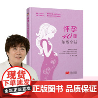 怀孕40周胎教全书