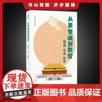 从紫禁城到故宫——营建、艺术、史事 大家小书青春版 文物专家单士元撰写的故宫普及读物,一本书读懂从紫禁城到故宫的600年