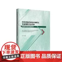 四川省依托家庭农场模式发展现代生态农业 四川大学出版社 9787561467251