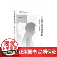 夫妻债务清偿研究——以离婚为中心的具体展开 卢文捷 著 法学理论社科 正版图书籍 人民法院出版社