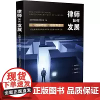 律师如何发展 从选择专业到做好专业 北京市朝阳区律师协会 编 法学理论社科 正版图书籍 中国法制出版社