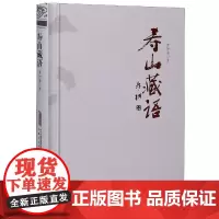正版 寿山藏语(精) 黄仲基 书店文学 安徽文艺出版社 书籍