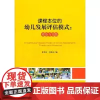课程本位的幼儿发展评估模式:理论与实践 黄艾珍,容燕文 编 教育/教育普及文教 正版图书籍 教育科学出版社