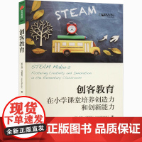 创客教育 在小学课堂培养创造力和创新能力 (美)杰西·马斯里克 著 祝莉丽,孙若菡 译 育儿其他文教 正版图书籍