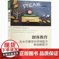 创客教育 在小学课堂培养创造力和创新能力 (美)杰西·马斯里克 著 祝莉丽,孙若菡 译 育儿其他文教 正版图书籍