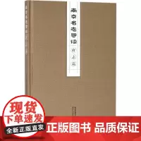 南京名志导读府志篇 南京市地方志编纂委员会办公室 编 中国文化/民俗社科 正版图书籍 南京出版社