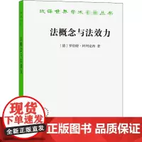 法概念与法效力 (德)罗伯特·阿列克西 著 王鹏翔 译 法学理论社科 正版图书籍 商务印书馆
