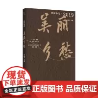 美丽乡愁·2019 刘醒龙/主编 乡愁 乡村 散文 广西师范大学出版社