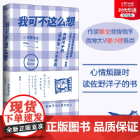 正版 我可不这么想 黎戈长序 《活了100万次的猫》作者 影响亚洲两代人作家佐野洋子散文集