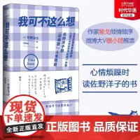 正版 我可不这么想 黎戈长序 《活了100万次的猫》作者 影响亚洲两代人作家佐野洋子散文集