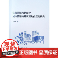 在我国城市更新中城市营销与建筑策划的互动研究 闫晋波 著 建筑/水利(新)专业科技 正版图书籍 中国建筑工业出版社