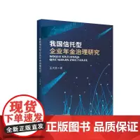 我国信托型企业年金治理研究 9787569033687