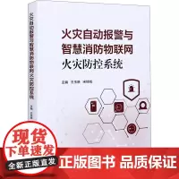 火灾自动报警与智慧消防物联网火灾防控系统 王玉晓,宋佳城 编 工业技术其它社科 正版图书籍 中国人民公安大学出版社