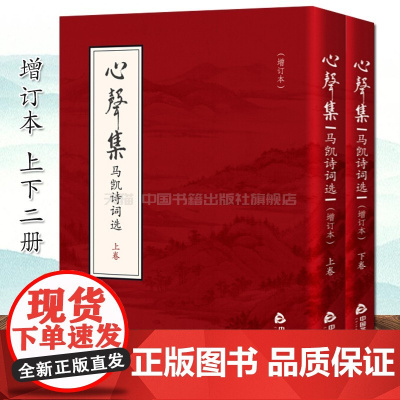 [中国书籍出版社]心声集 马凯诗词选 增订本上下2册 现当代名家文学诗词作品集新生改革开放伟大复兴爱国诗词书