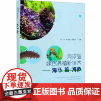 海珍品绿色养殖新技术——海马 鲍 海参 张东,柯才焕,孙慧玲 编 渔业专业科技 正版图书籍 中国农业出版社