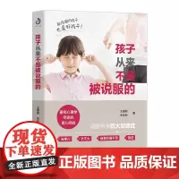 孩子从来不是被说服的 家庭教育 如何说孩子才会听儿童心理学育儿书籍父母 亲子育儿早教家教怎样如何教育孩子的书籍