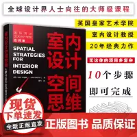 室内设计空间思维 从零开始的全流程设计指南 装修效果家装图册大全入门自学软装搭配设计书家居风格家具装潢窗帘色彩搭配宝典手