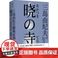 晓寺 (日)三岛由纪夫 著 陈德文 译 外国小说文学 正版图书籍 北京联合出版社