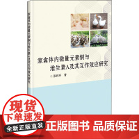 家禽体内微量元素铜与维生素A及其互作效应研究 张利环 著 畜牧/养殖专业科技 正版图书籍 中国农业科学技术出版社