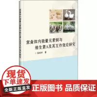 家禽体内微量元素铜与维生素A及其互作效应研究 张利环 著 畜牧/养殖专业科技 正版图书籍 中国农业科学技术出版社