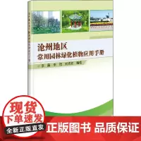 沧州地区常用园林绿化植物应用手册 李霞,李霞,刘秀花 编 园艺专业科技 正版图书籍 中国农业科学技术出版社