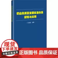 奶业高质量发展标准体系研究与应用 王加启 编 各部门经济专业科技 正版图书籍 中国农业科学技术出版社