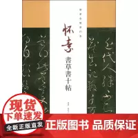 怀素书草书十帖 杨璐,杨敔 编 书法/篆刻/字帖书籍艺术 正版图书籍 中国书店出版社