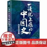 一读就上瘾的中国史 2 温伯陵 著 中国通史社科 正版图书籍 台海出版社