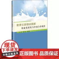 世界主要奶业国家奶业发展及与中国合作现状 彭华,张超 等 著 各部门经济专业科技 正版图书籍 中国农业科学技术出版社