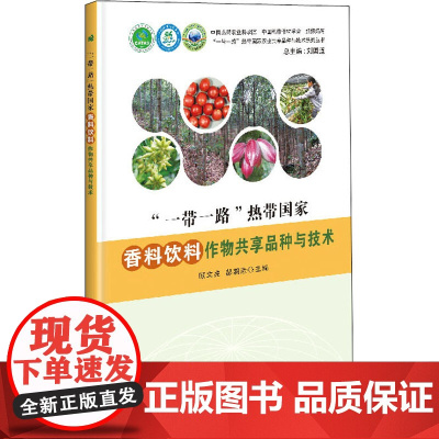 "一带一路"热带国家香料饮料作物共享品种与技术 顾文亮,郝朝运,刘国道 编 农业基础科学专业科技 正版图书籍